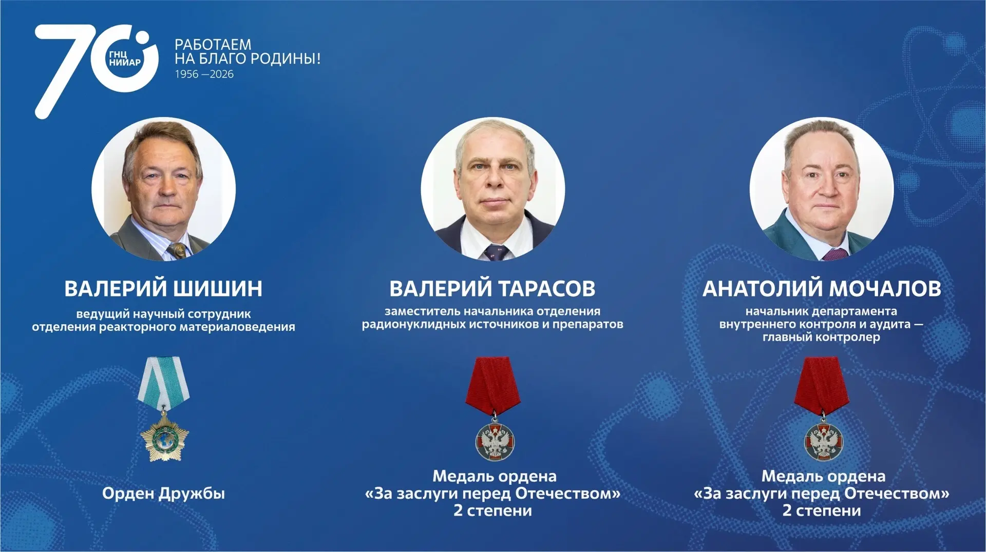 Заслуженное признание: сотрудники ГНЦ НИИАР удостоены государственных наград