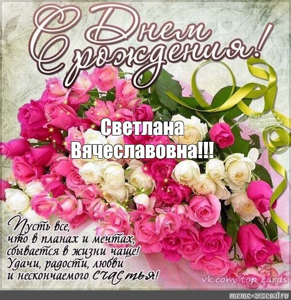 Сегодня отмечает свой день рождения🎂🎉🎁 наша уважаемая Ершова Светлана Вячеславовна!