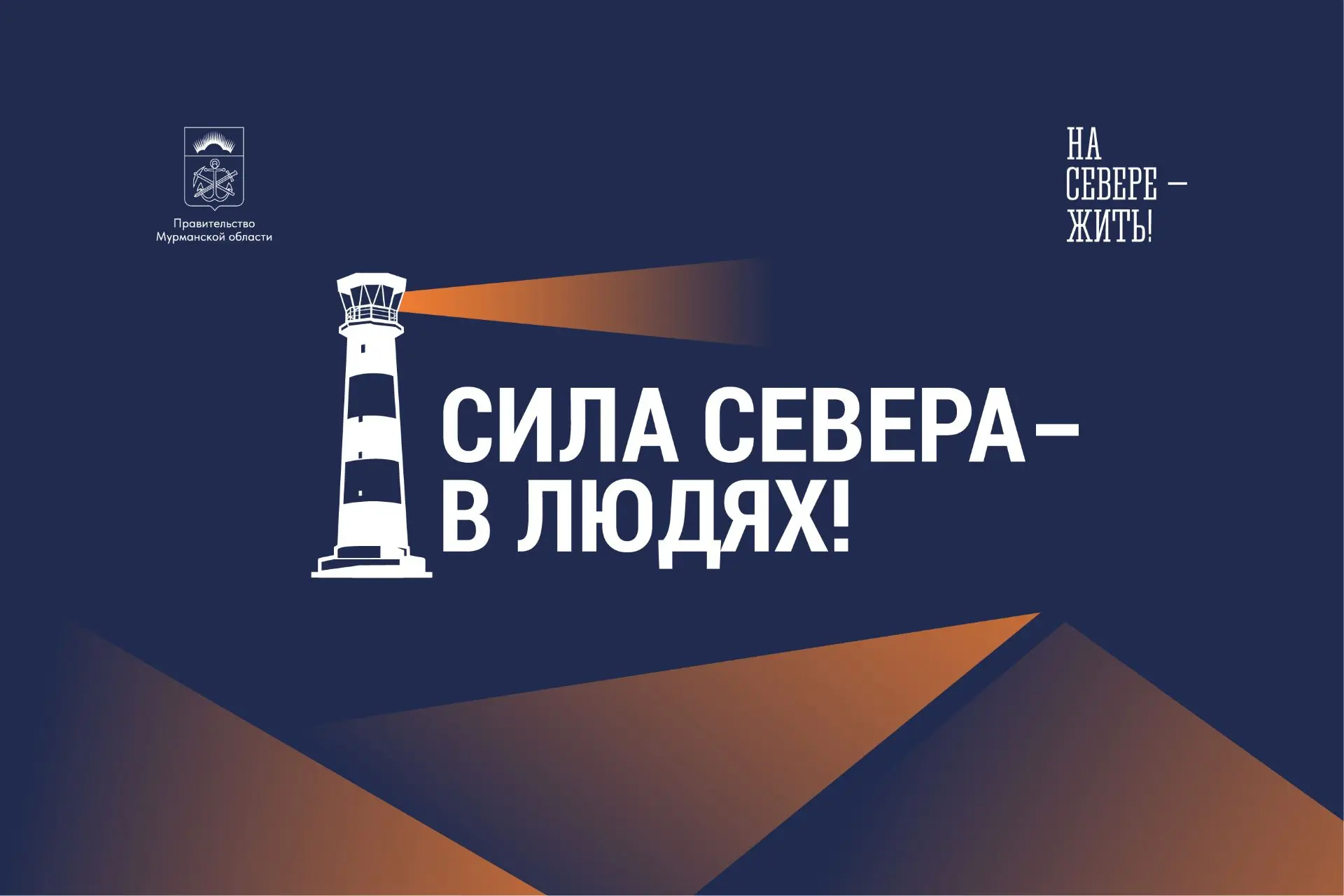 ❤️ Сила Севера – в людях! В Мурманске пройдет церемония награждения победителей народно...
