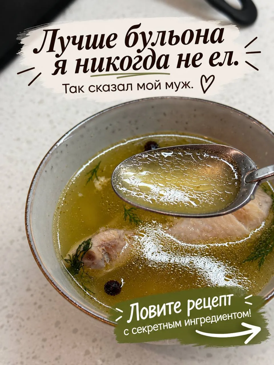 Сохраняете рецепт самого вкусного бульона с секретным ингредиентом. Насыщенный, золотис...