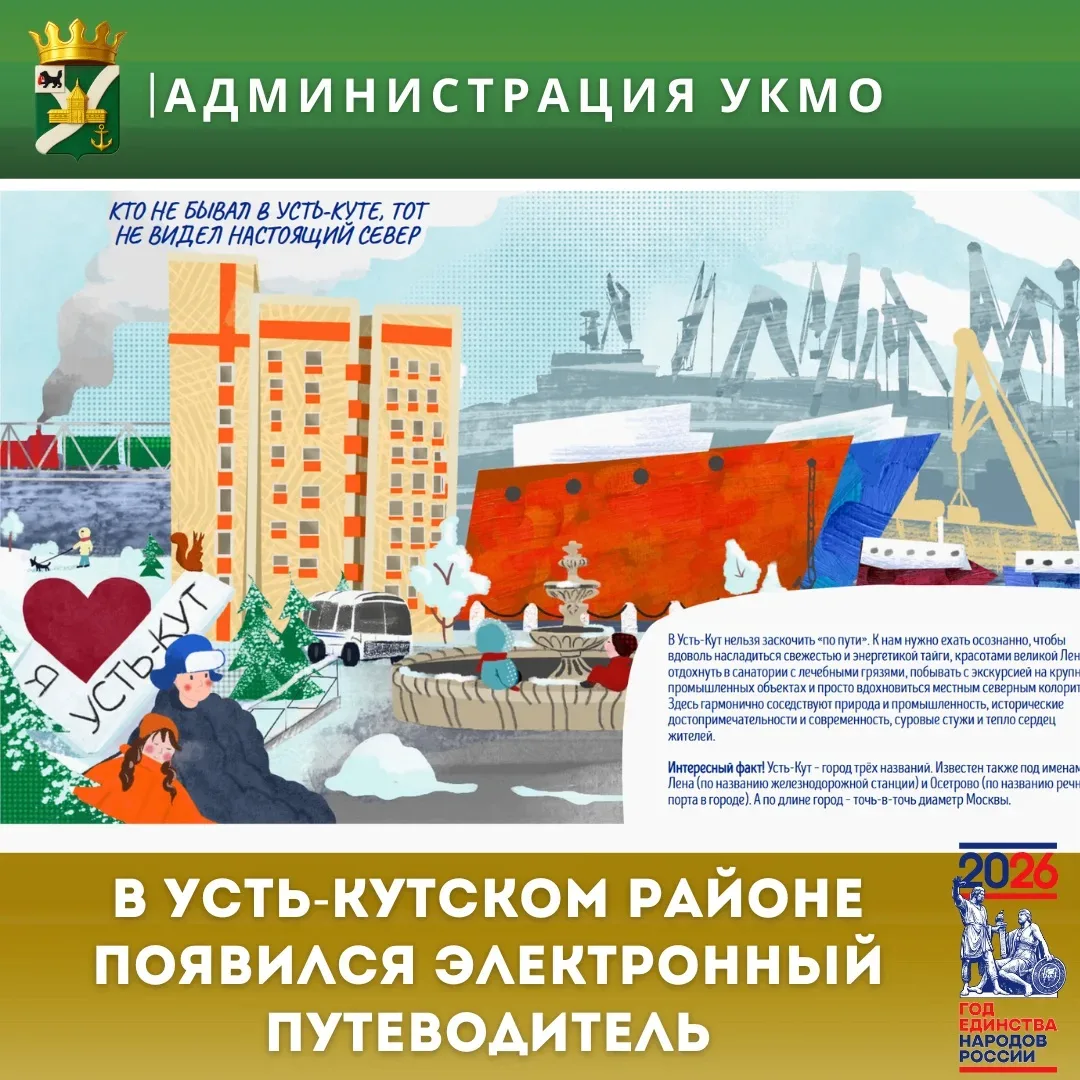 🧭 Открывайте Усть-Кут по-новому!