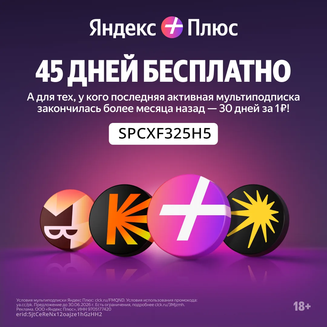 Яндекс Плюс

45 дней бесплатно для новых пользователей, 30 дней за 1 рубль для тех, у кого последняя