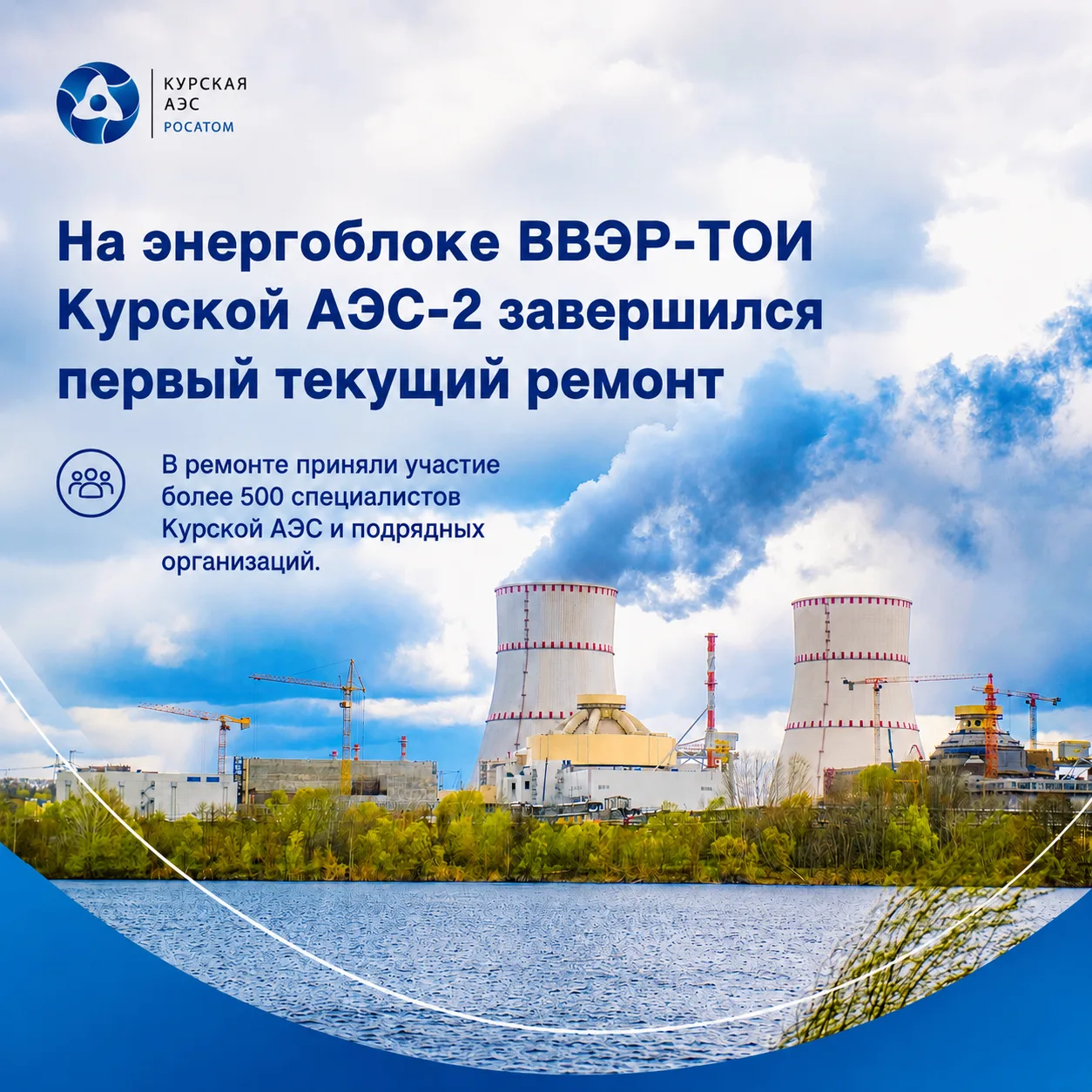 🛠 На энергоблоке №1 Курской АЭС-2 завершили ремонт

14 июня новый блок ВВЭР-ТОИ вышел на номинальну