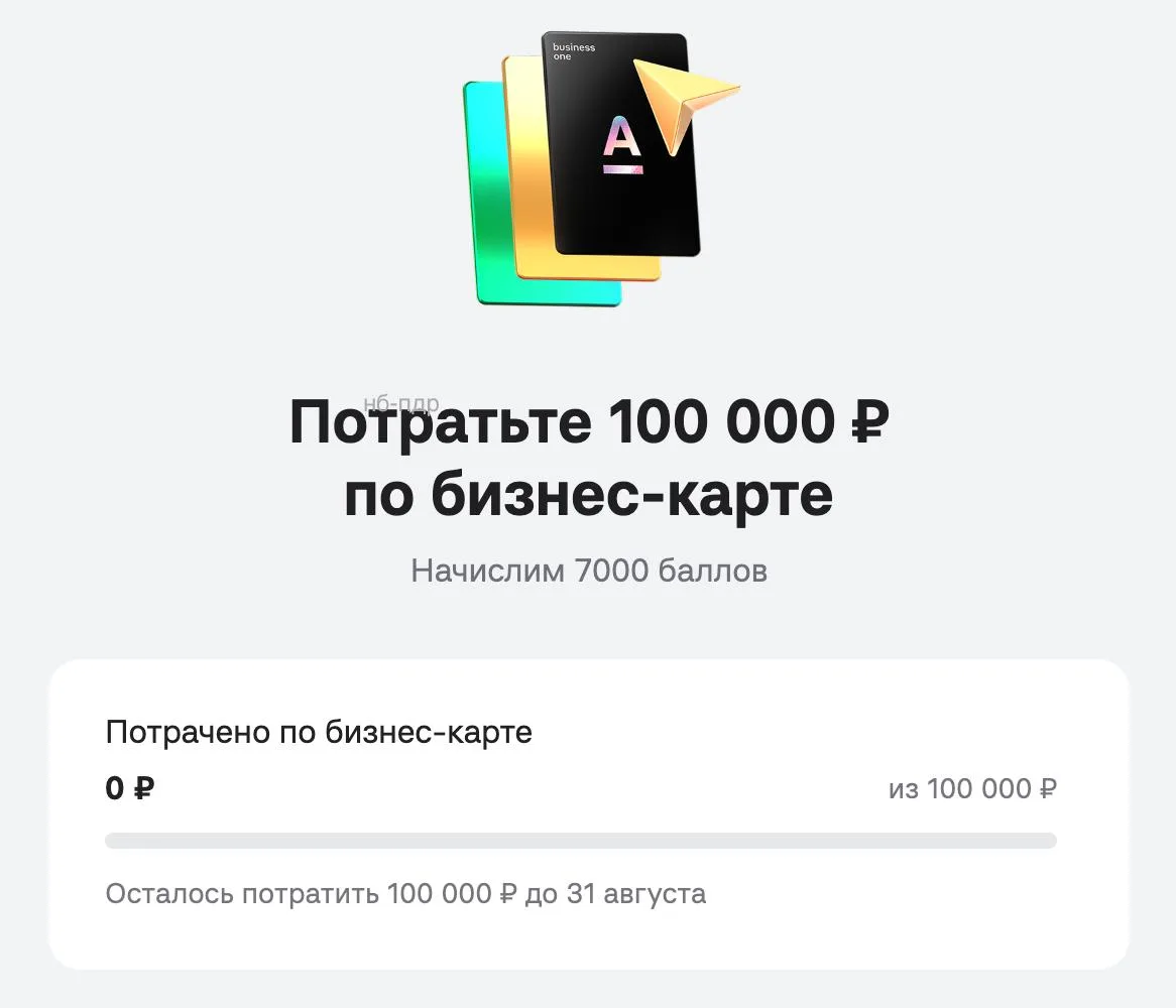 ❤️  Альфа раздаёт персоналки: 7000 ₽ за траты по бизнес-карте + 10% за ЖКХ