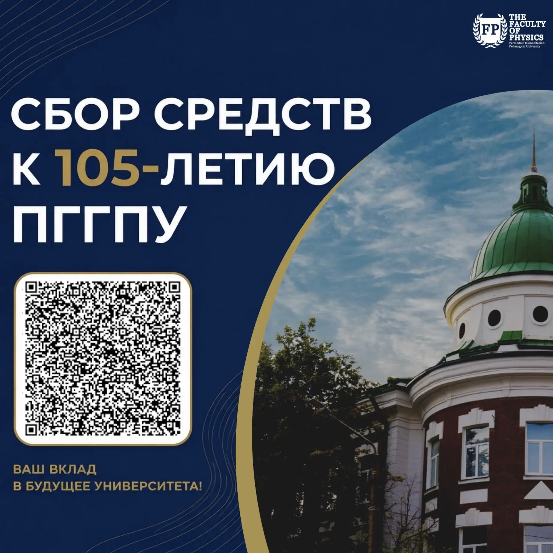 🎓 ПГГПУ 105 лет. Подарим университету будущее вместе!