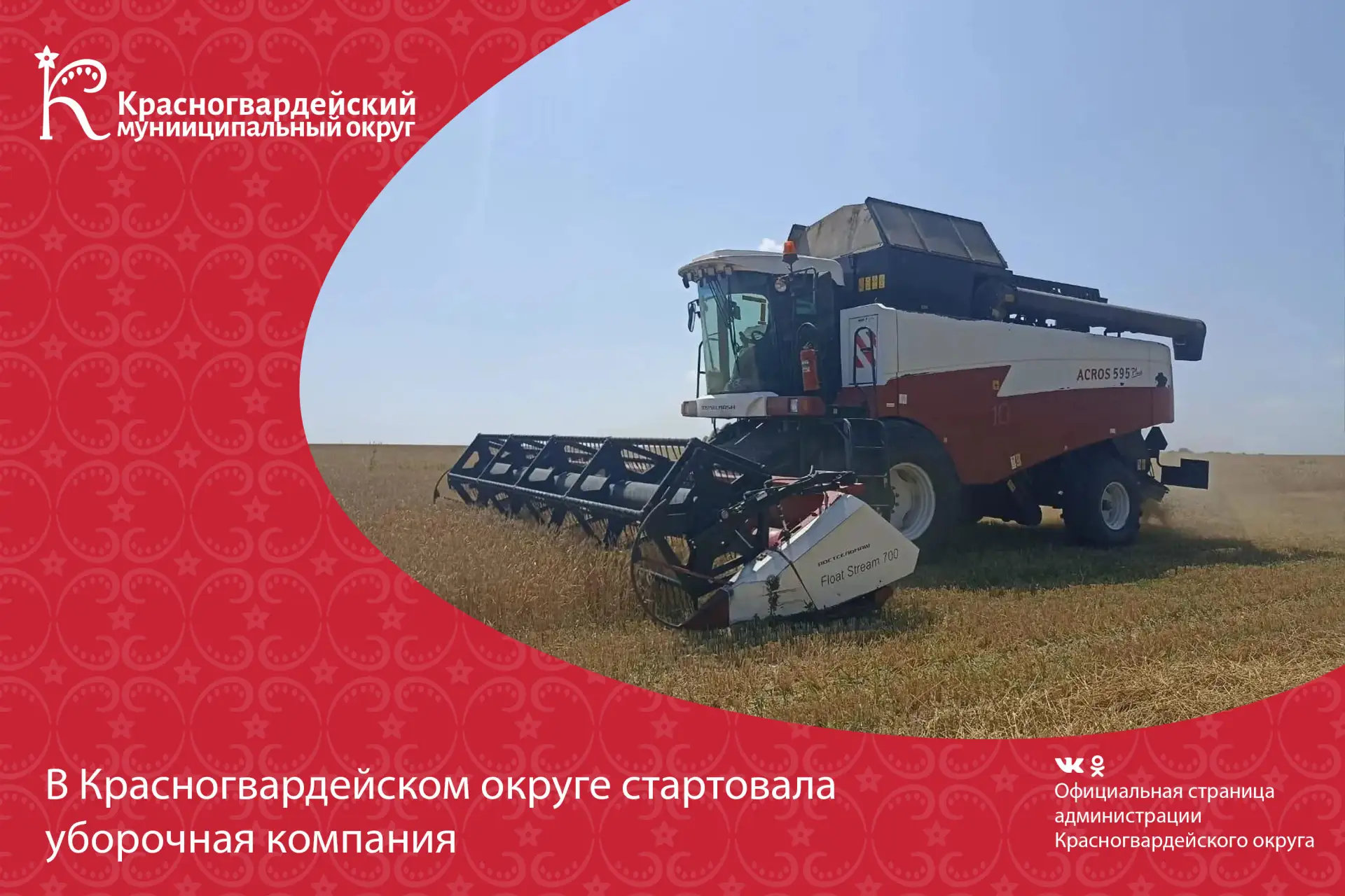 Уборочная компания стартовала в Красногвардейском округе! Дан официальный старт уборочн...