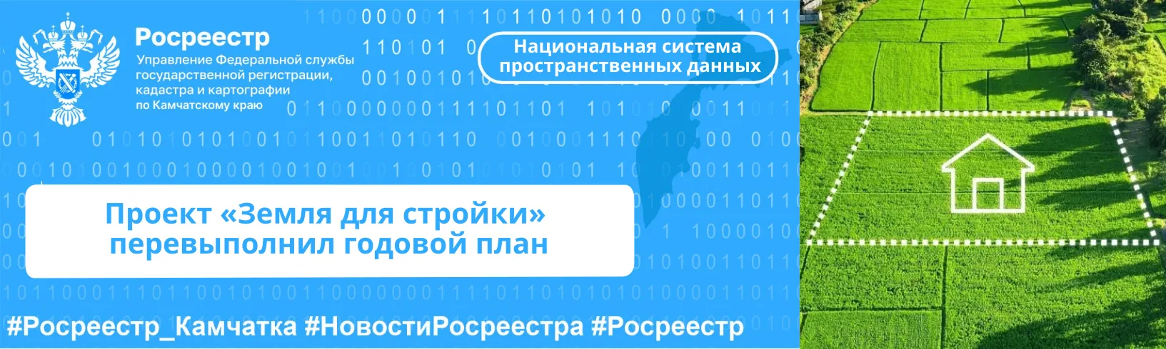 Проект «Земля для стройки» перевыполнил годовой план
 
В 2026 году Камчатский край демонстрирует выс