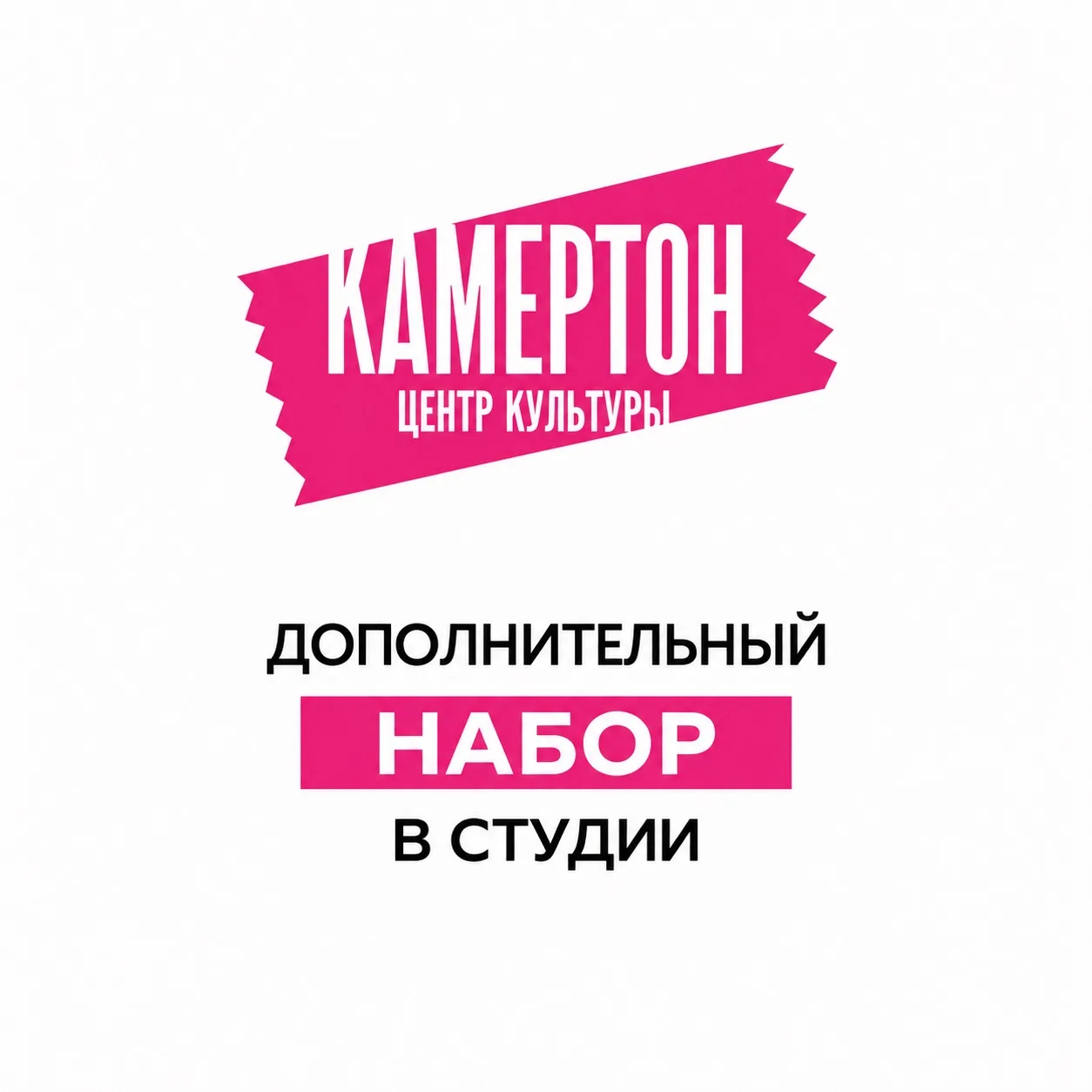 🎭 Дополнительный набор в студии «Камертона»!