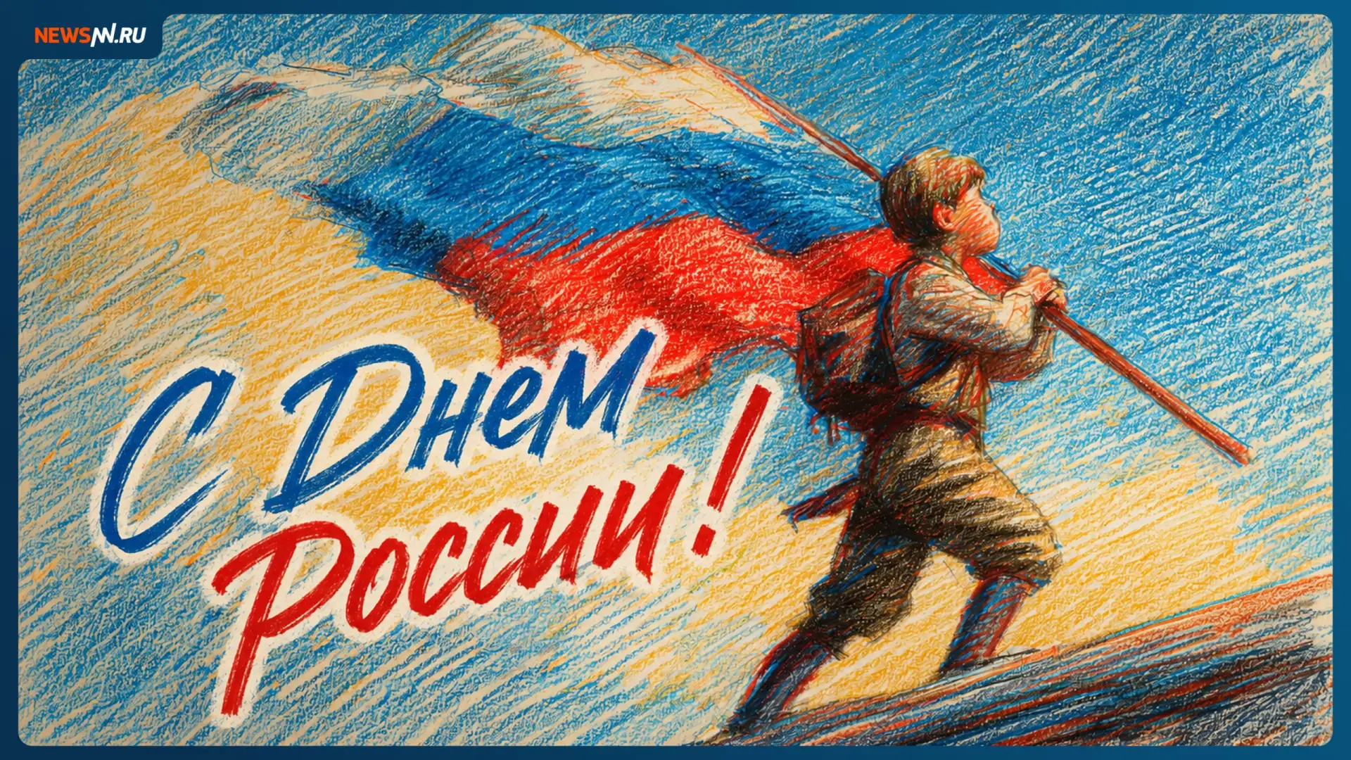 С Днем России, нижегородцы!

Будете сегодня отмечать праздник?

Telegram | MАКС | VK