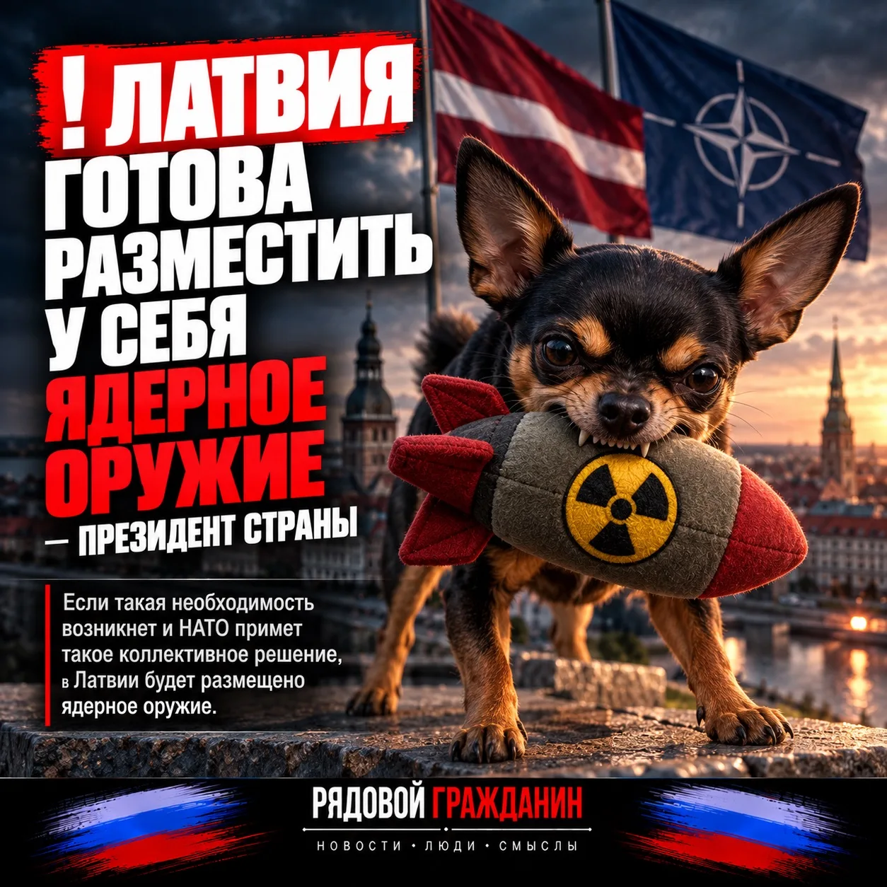 ❗️Латвия готова разместить у себя ядерное оружие — президент страны
