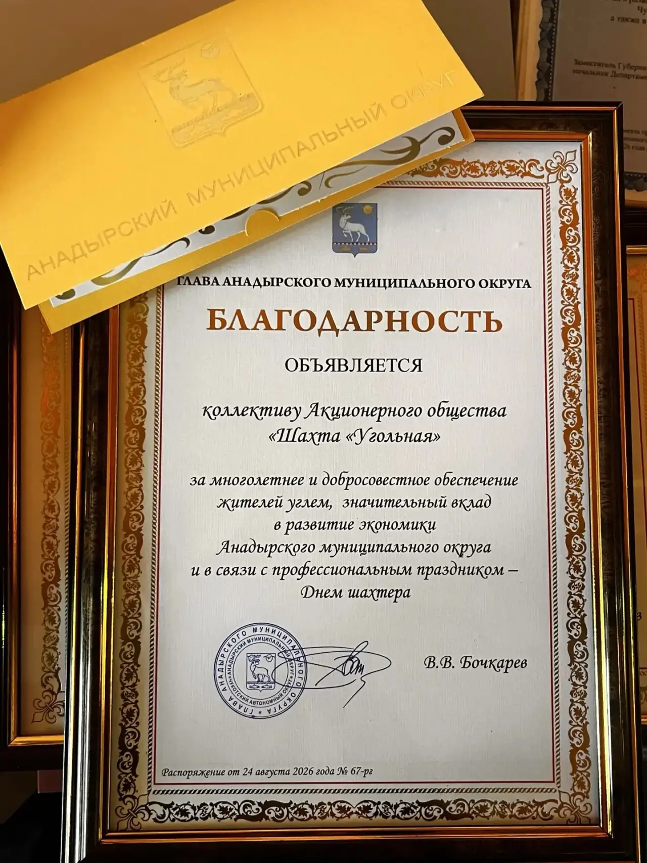 Дорогие работники и ветераны угольной отрасли Анадырского муниципального округа!