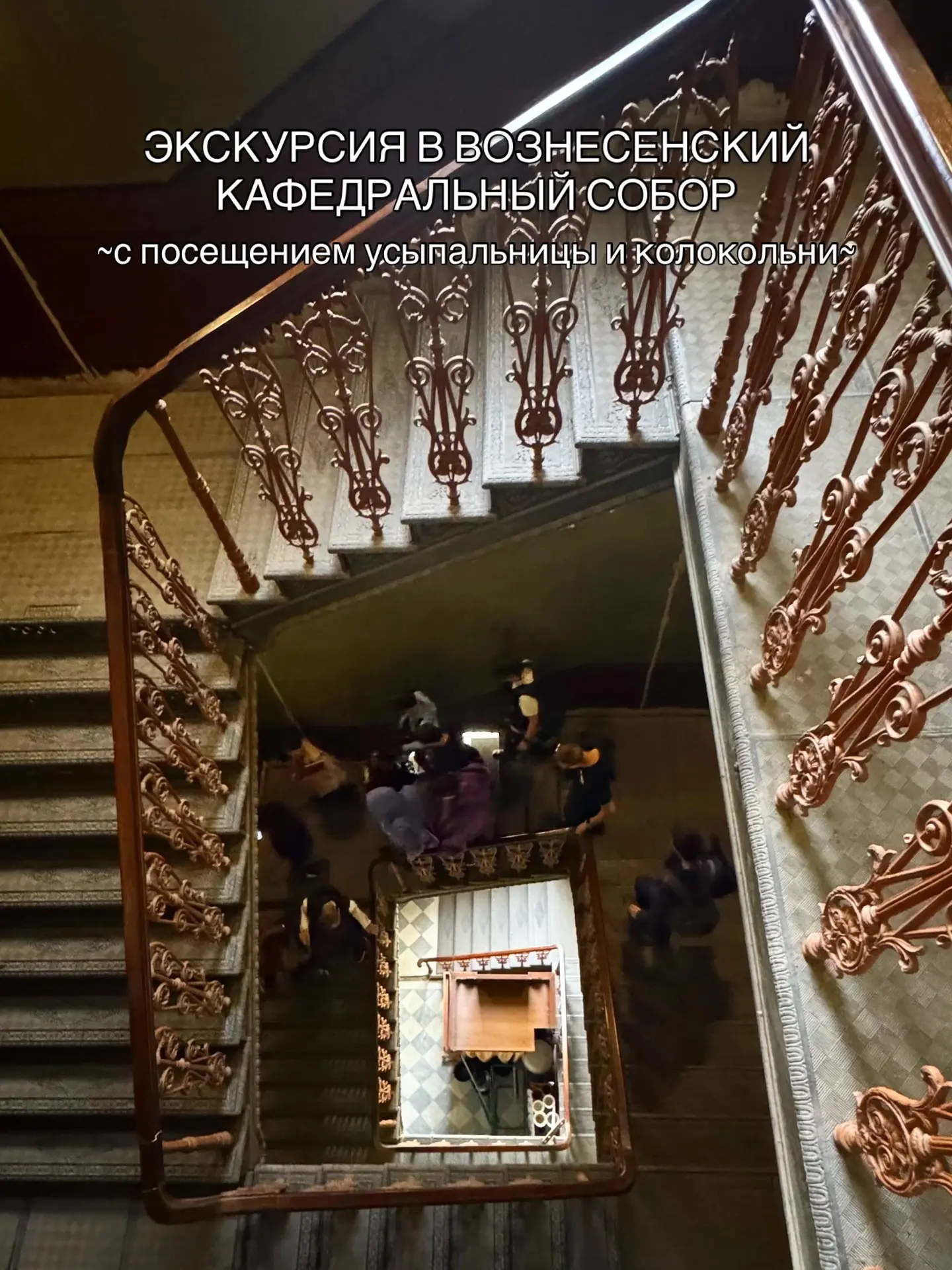 Уникальная экскурсия о тайнах Вознесенского Кафедрального собора!

Приглашаем вас в захватывающее пу