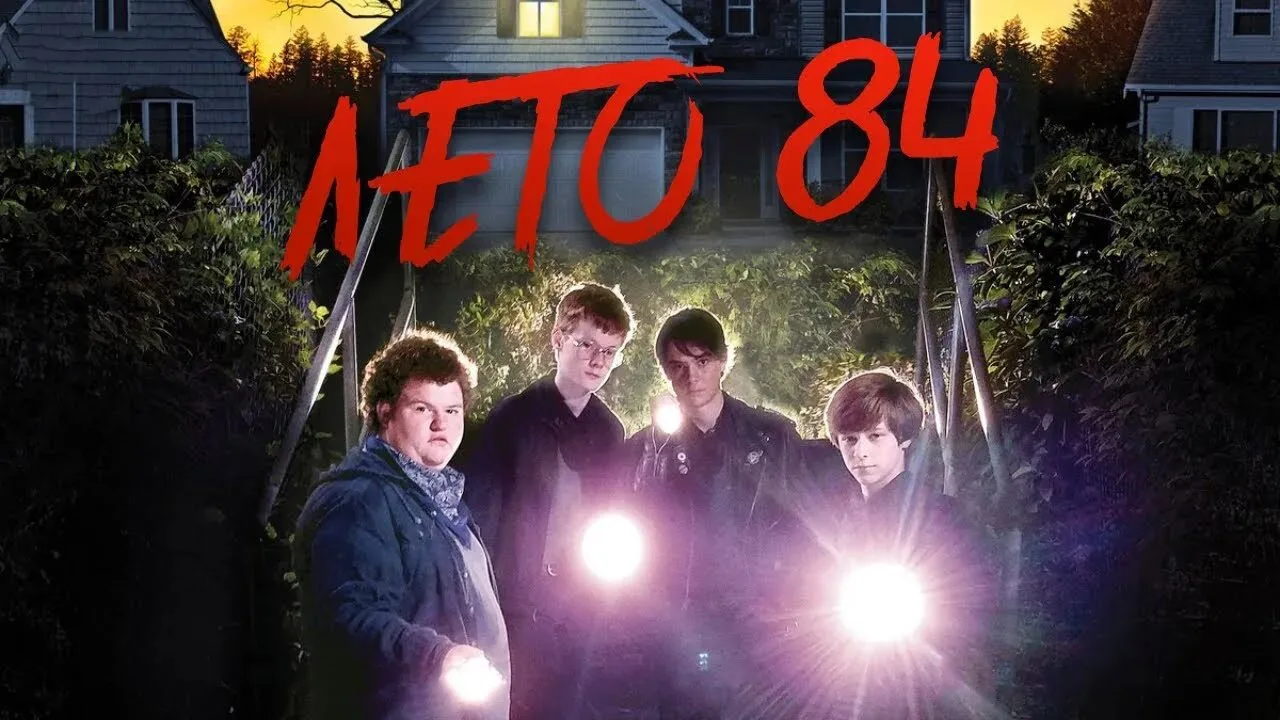 Лето 84