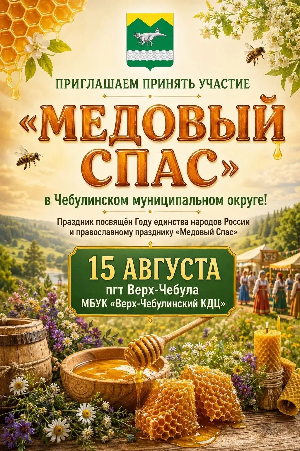 🎉 Народное гуляние «Медовый спас» в Чебулинском муниципальном округе! 🎉
