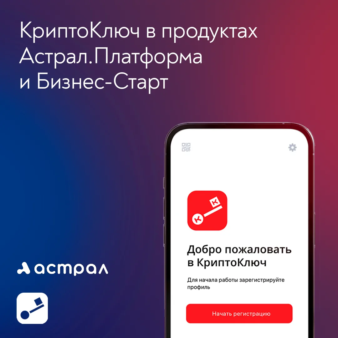 КриптоКлюч в продуктах Астрал.Платформа и Бизнес Старт