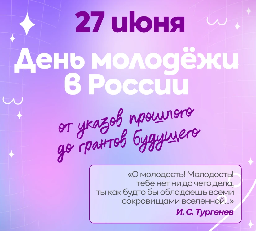 27 июня — День молодёжи! 🎉
Сегодня мы чествуем энергию, таланты и смелые идеи нового поколения. Име