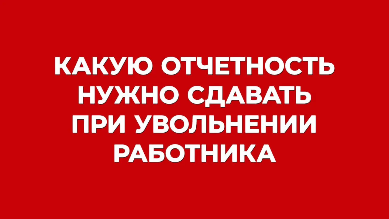 ✋ 5 отчетов, о которых нужно вспомнить, когда у вас уволился сотрудник.