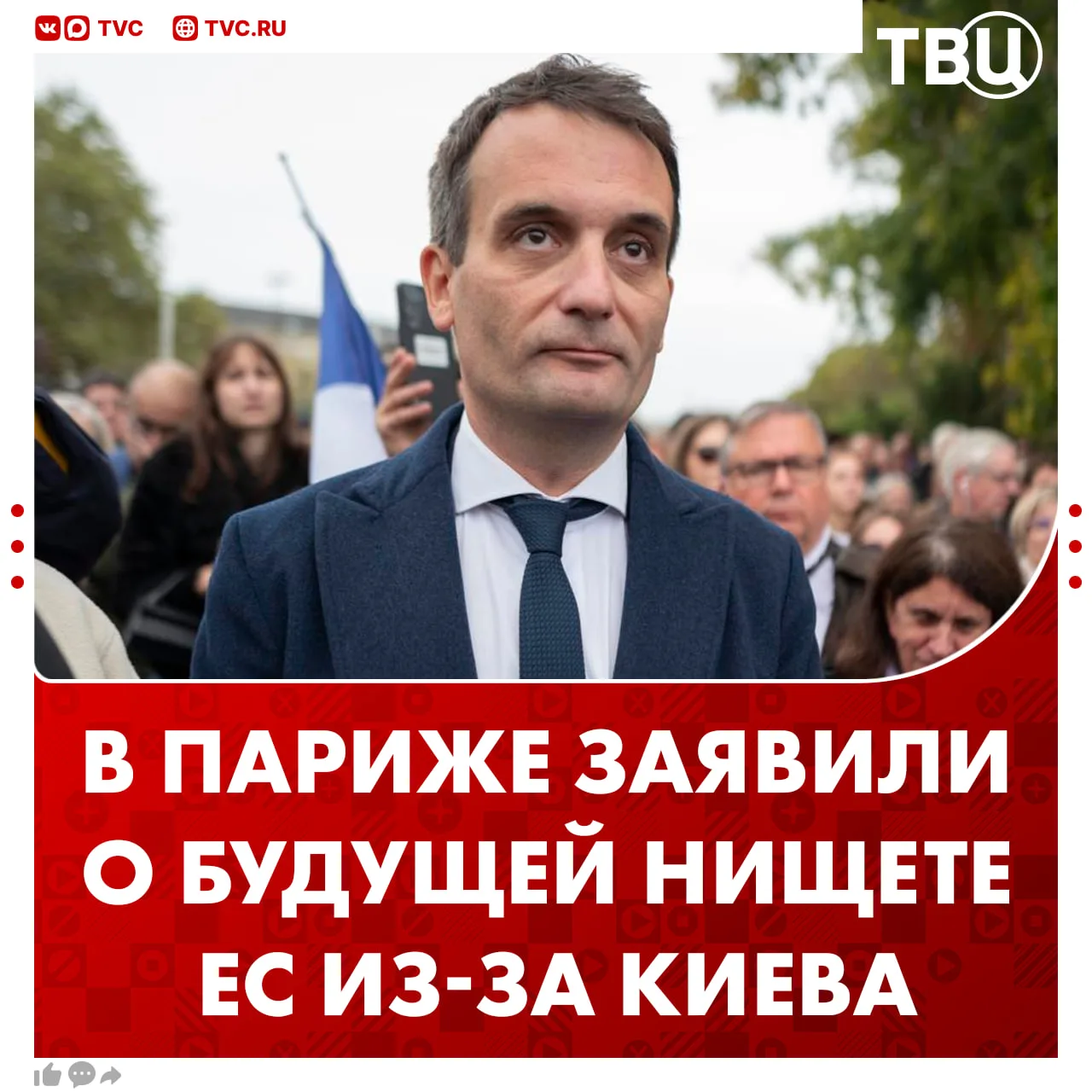 Украина разорит ЕС, считает кандидат в президенты Франции  Лидер французской партии «Патриоты» Флори