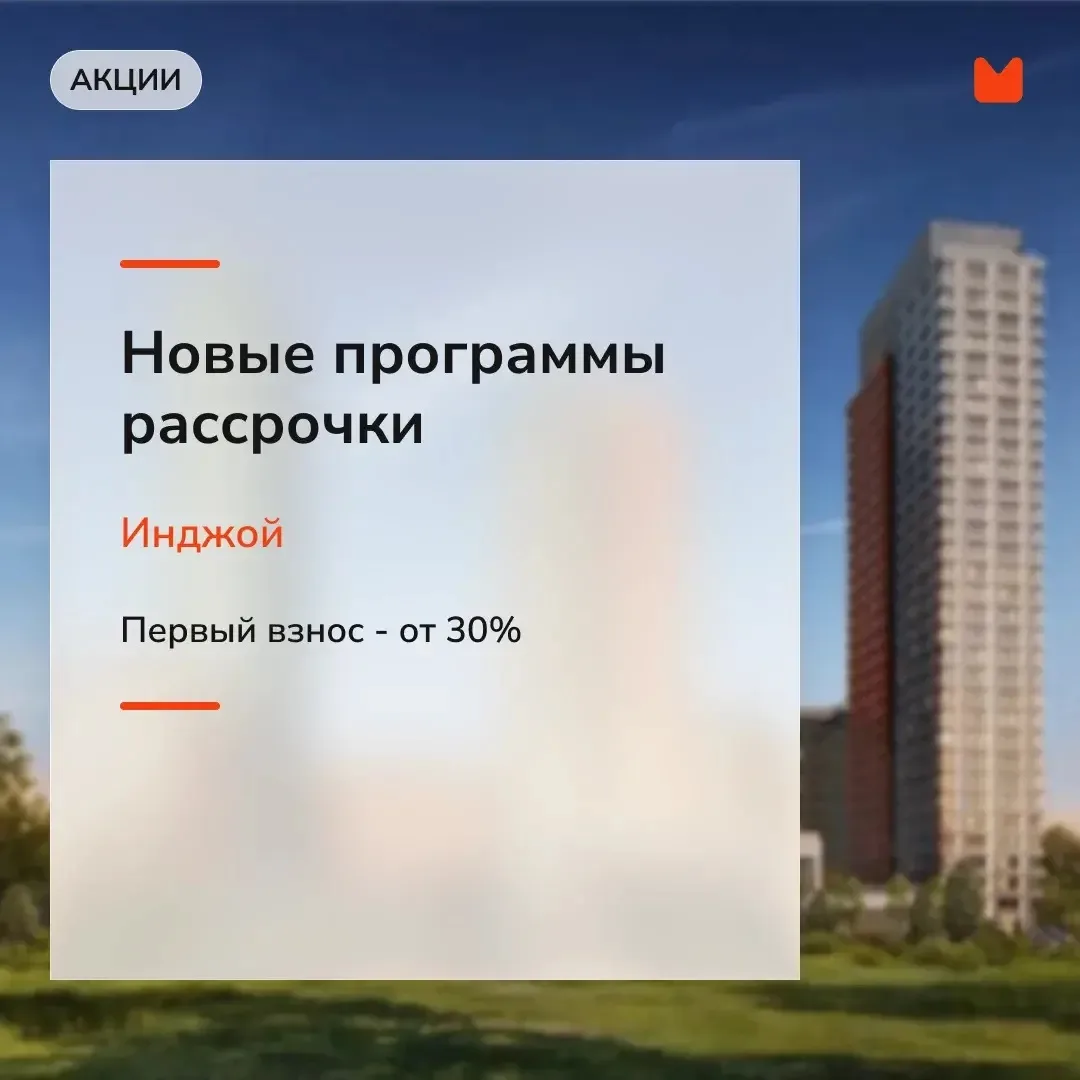 Новые условия рассрочки в жилом квартале «Инджой»

В Ярком квартале Инджой запущена новая акция по п