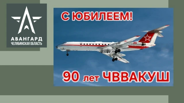 1 октября 2026 года Челябинское высшее военное авиационное Краснознаменное училище штур...