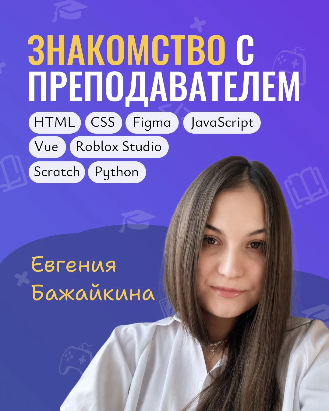 Бажайкина Евгения Алексеевна