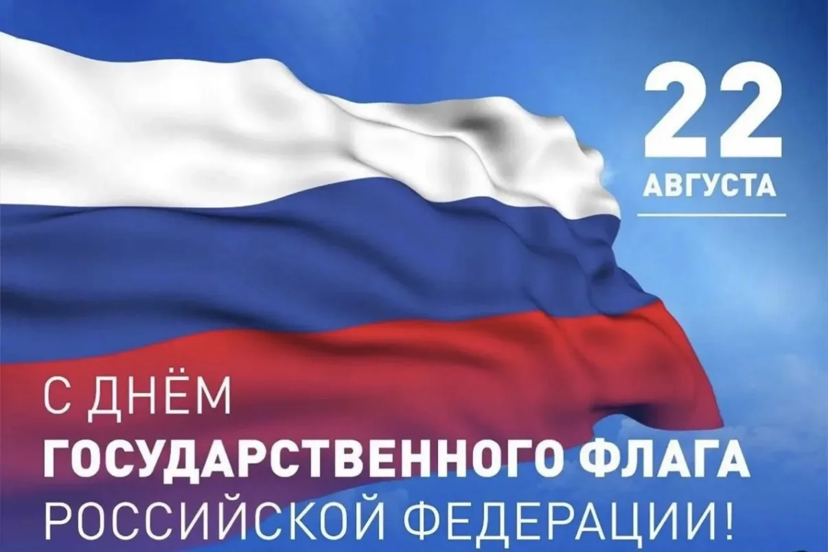 🇷🇺Сегодня, 22 августа, мы отмечаем важный и значимый праздник — День Государственного...