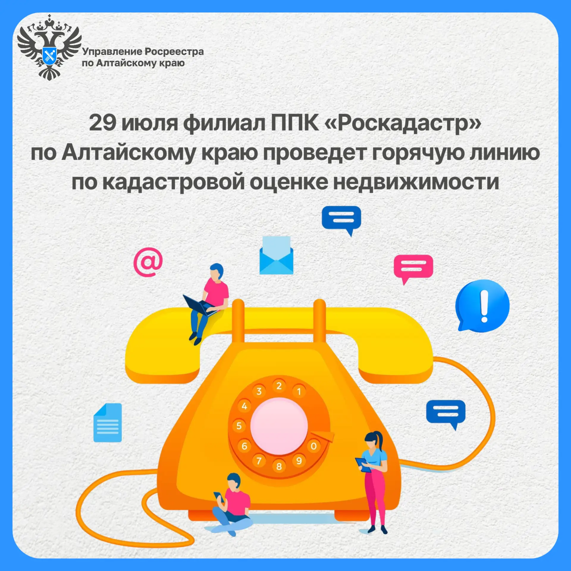 ☎️ 29 июля с 9.00 до 12.00 эксперты филиала ППК «Роскадастр» по Алтайскому краю ответят на вопросы ж