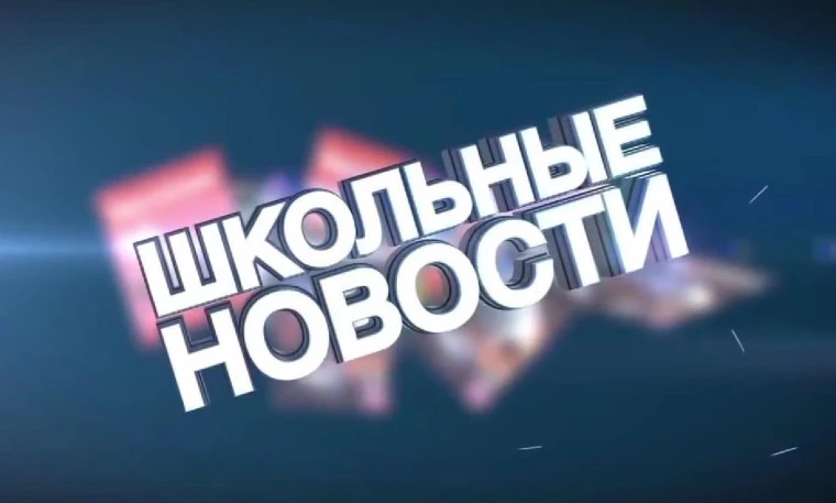 Новый выпуск школьных новостей "Это надо видеть!" можно посмотреть по ссылке 👇👇👇

https://vk.com/
