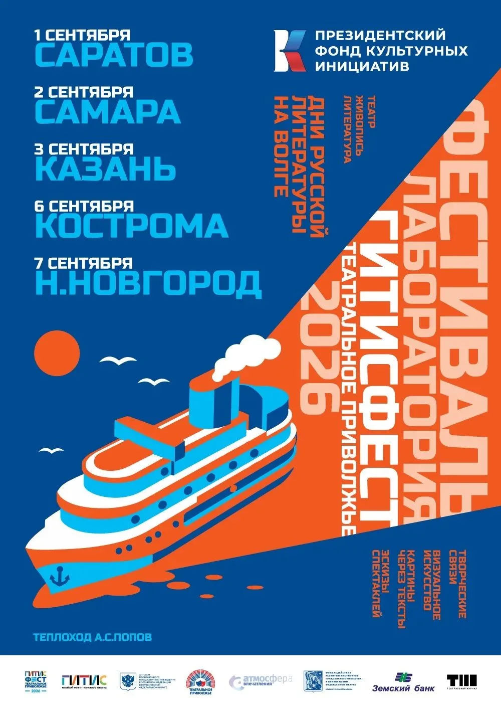 Фестиваль-лаборатория «ГИТИСФЕСТ. Театральное Приволжье 2026» пройдёт в Костромском дра...