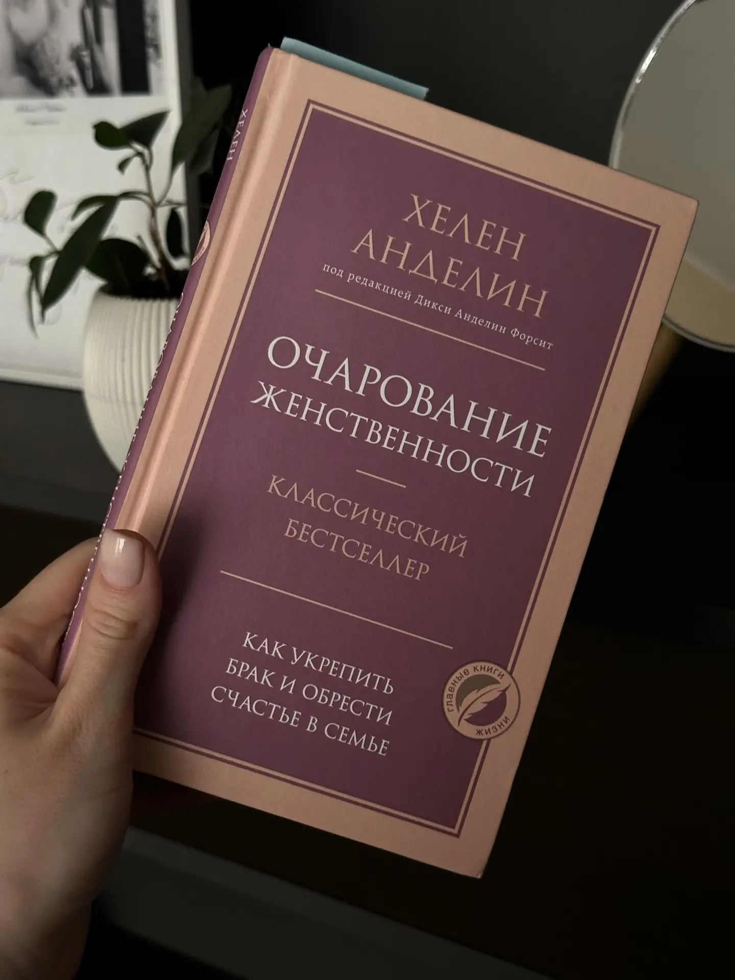 📚 Сейчас читаю книгу Хелен Анделин «Очарование женственности».

Сразу скажу: многие идеи в книге мо