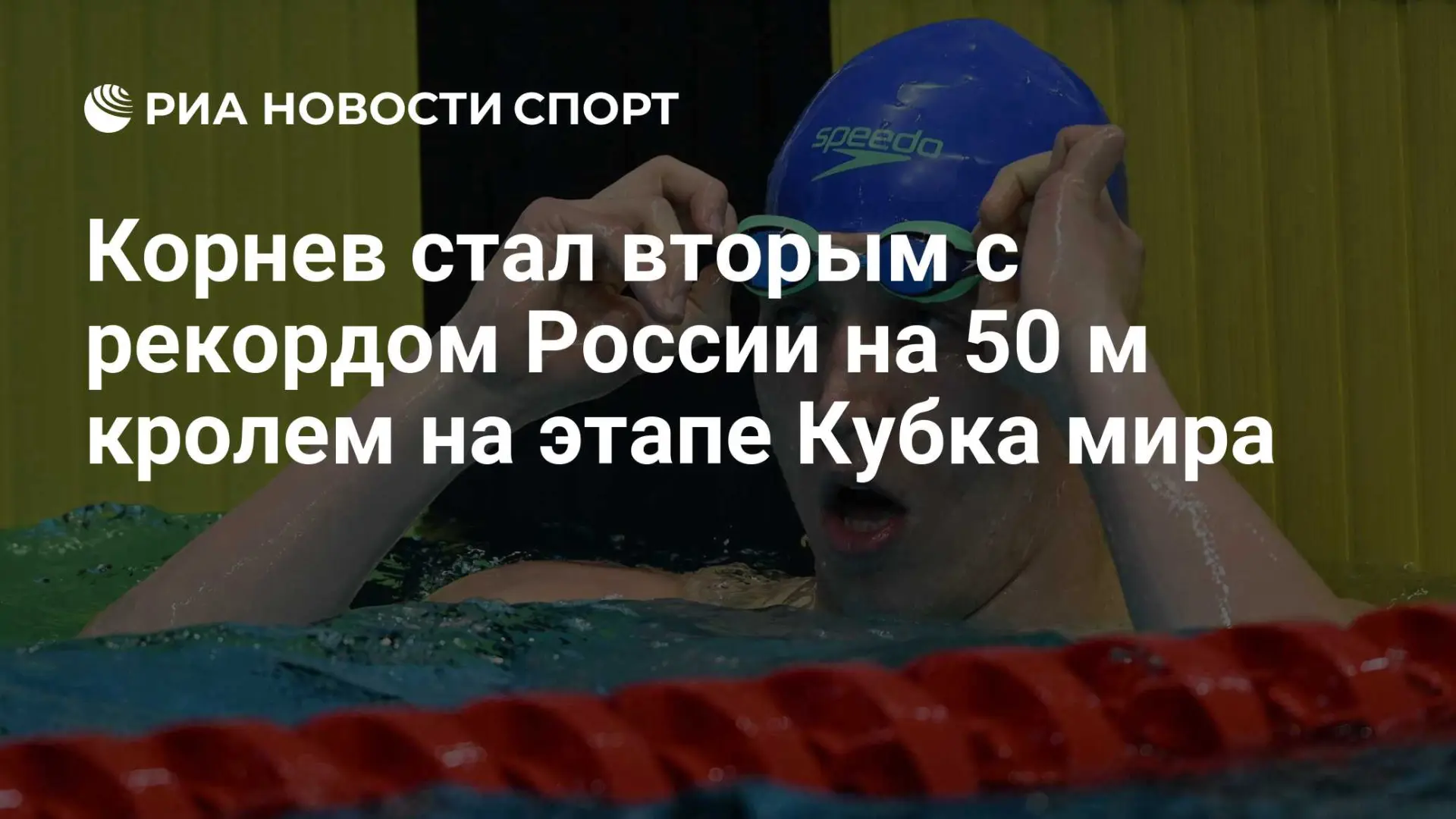 Егор Корнев взял серебро на 50 м вольным стилем на этапе Кубка мира в Баку, установив р...