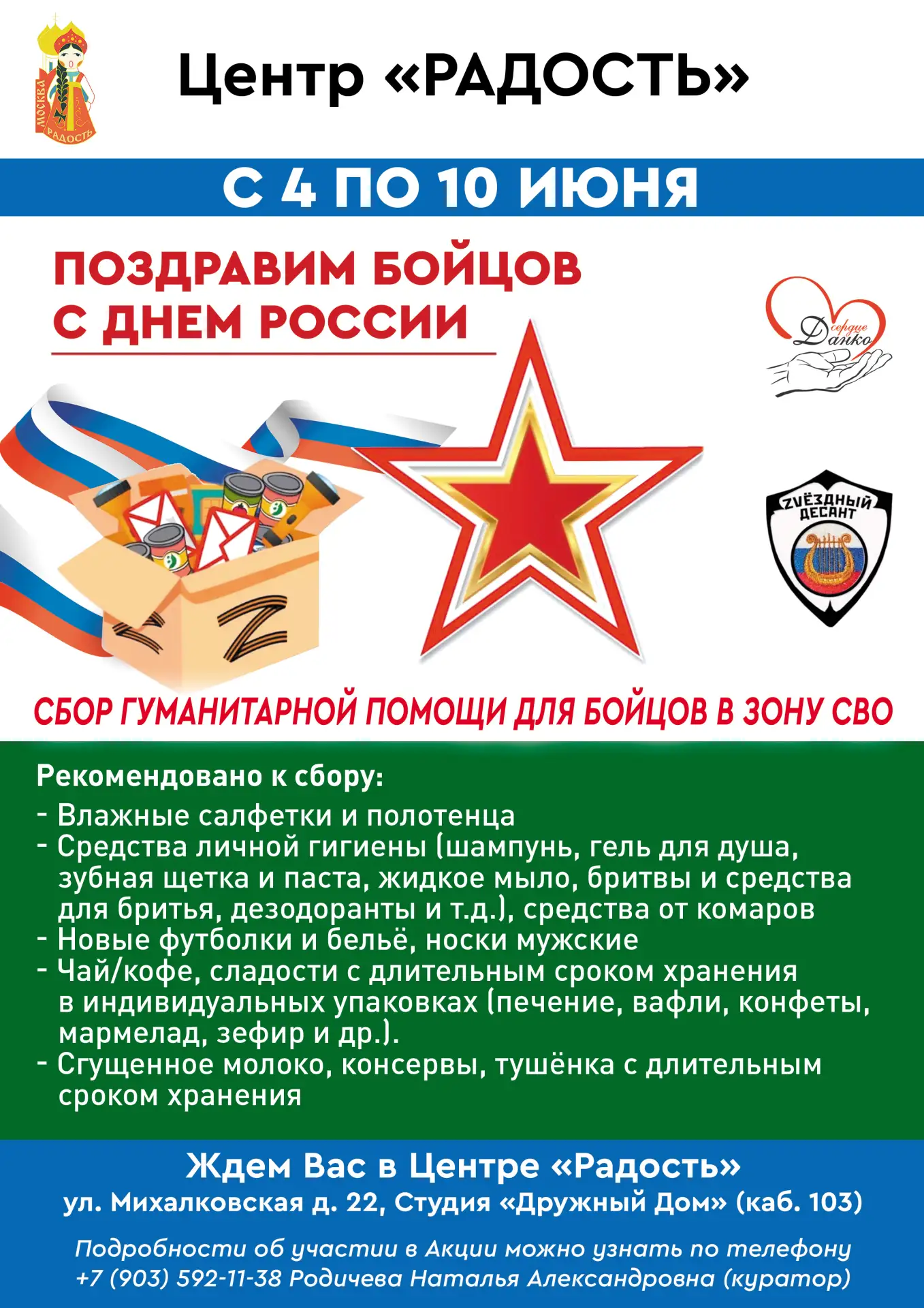 🇷🇺 Дорогие друзья! В преддверии Дня России приглашаем Вас присоединиться к благотвори...