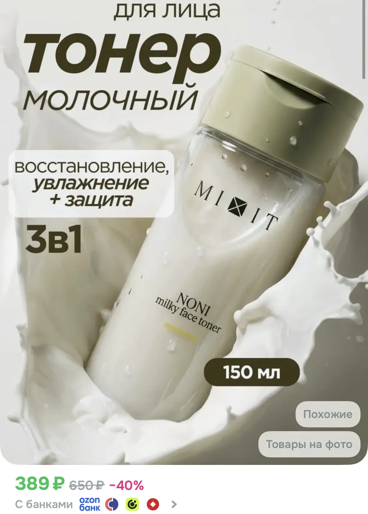 Тонер молочный