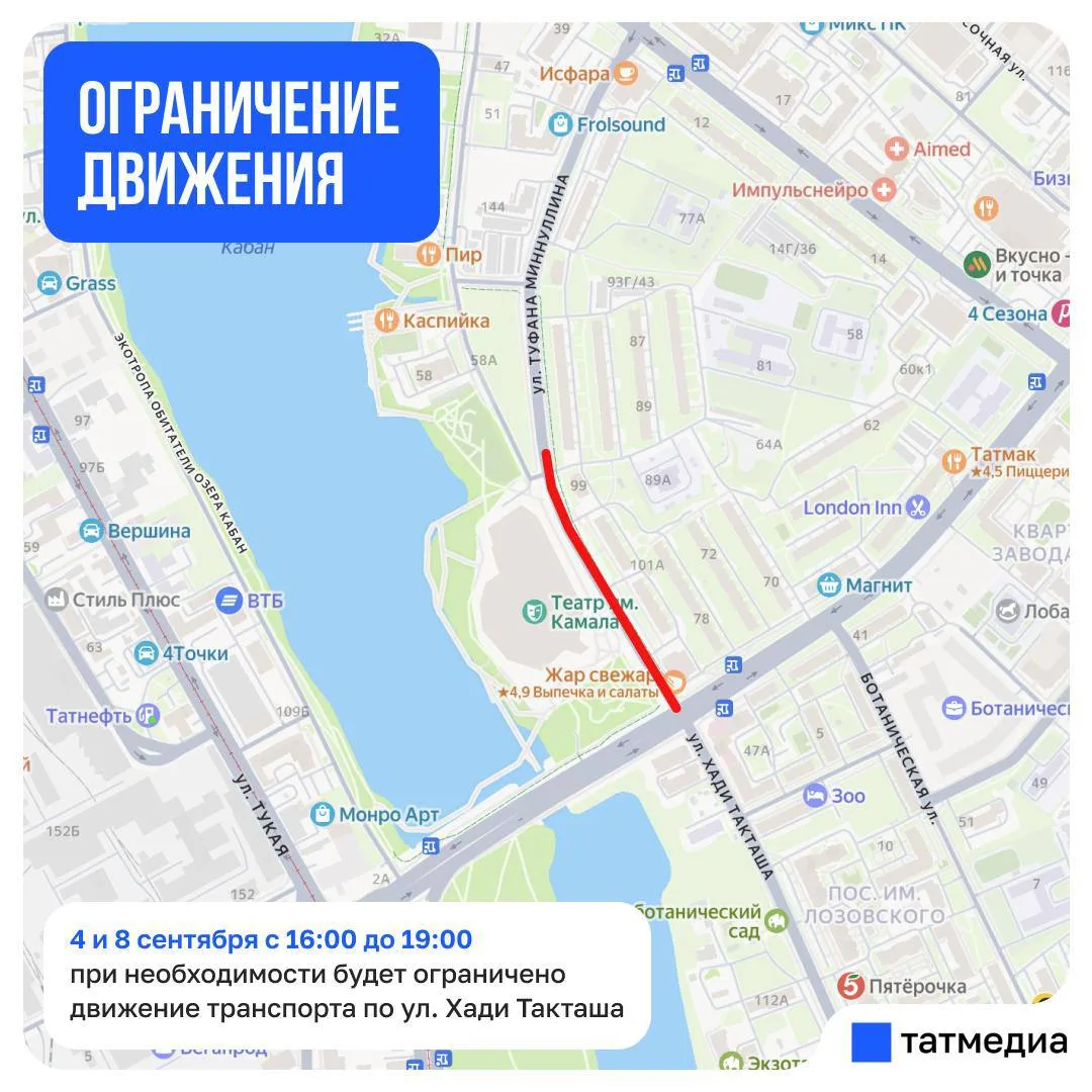 ❗️В Казани ограничат движение по улице Хади Такташа