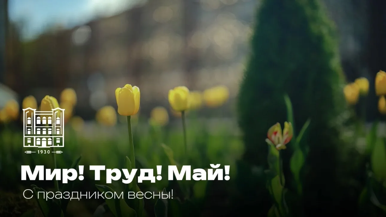 Поздравляем с Днём труда! 🌸  1 Мая — день, когда мы отдаём дань уважения труду, человеческому достои