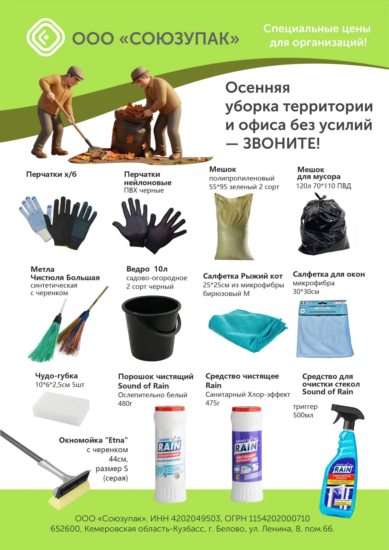 Готовитесь к осенней уборке?