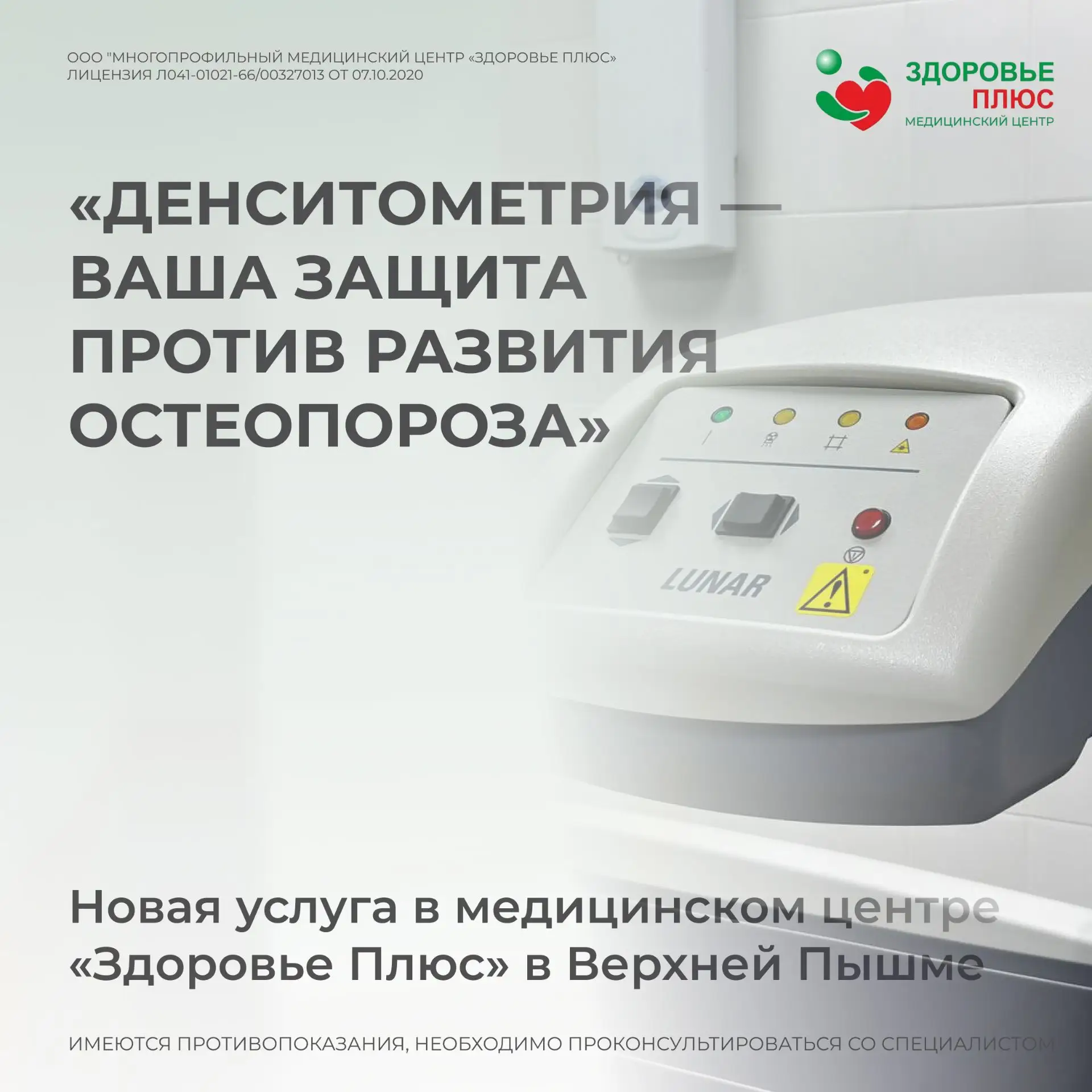 «Денситометрия — ваша защита против развития остеопороза»