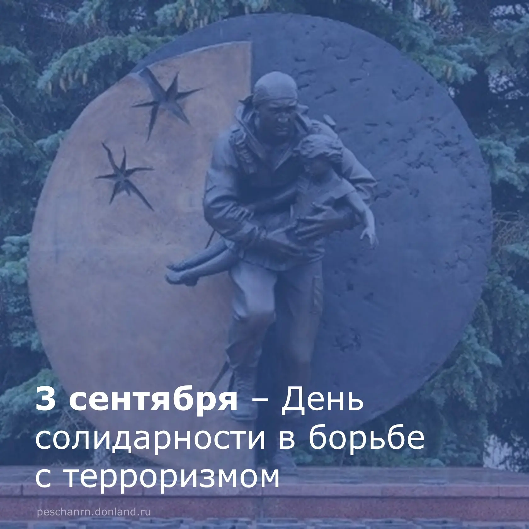 3 сентября в России ежегодно отмечается День солидарности в борьбе с терроризмом.