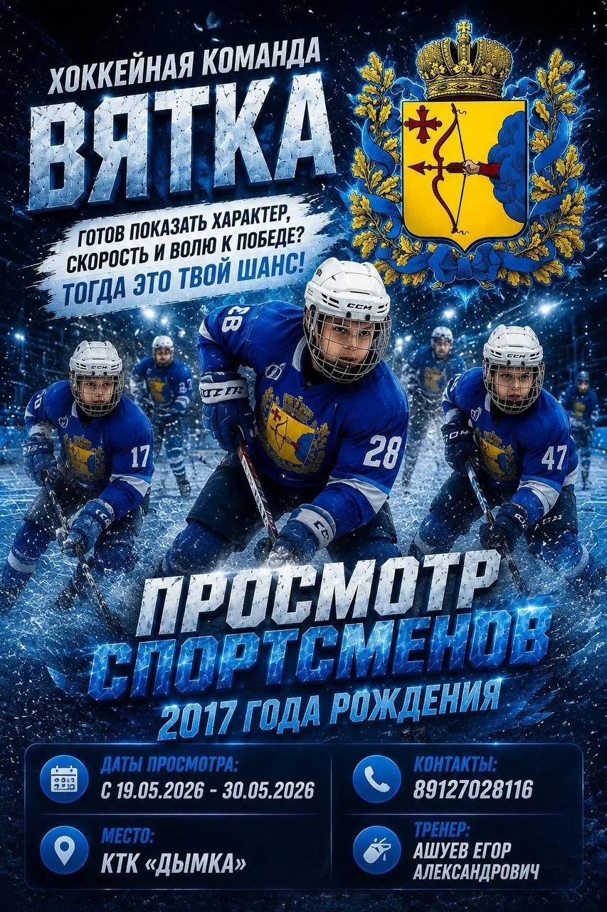 ‼️🏒Хоккейная команда «Вятка» проводит просмотр спортсменов 2017 года рождения