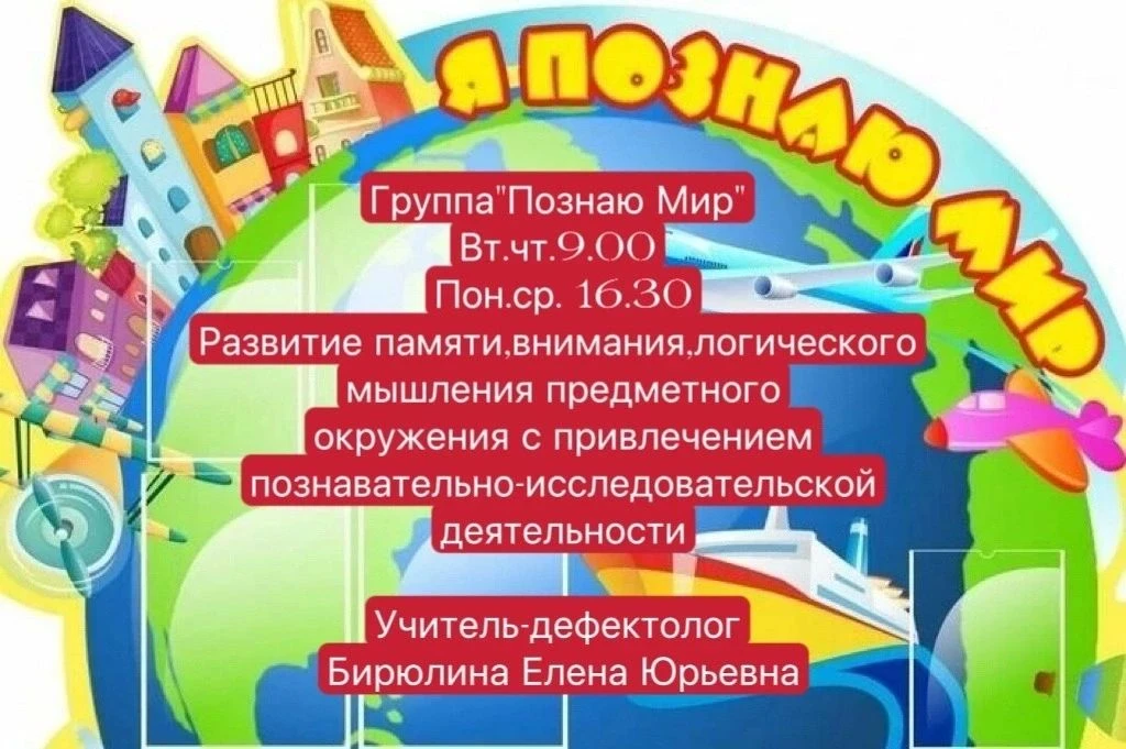 Группа "Познаю мир"