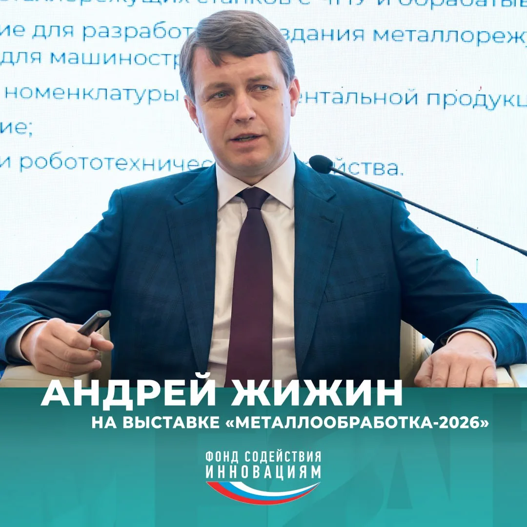 Металлообработка-2026: Андрей Жижин рассказал о поддержке сферы станкостроения