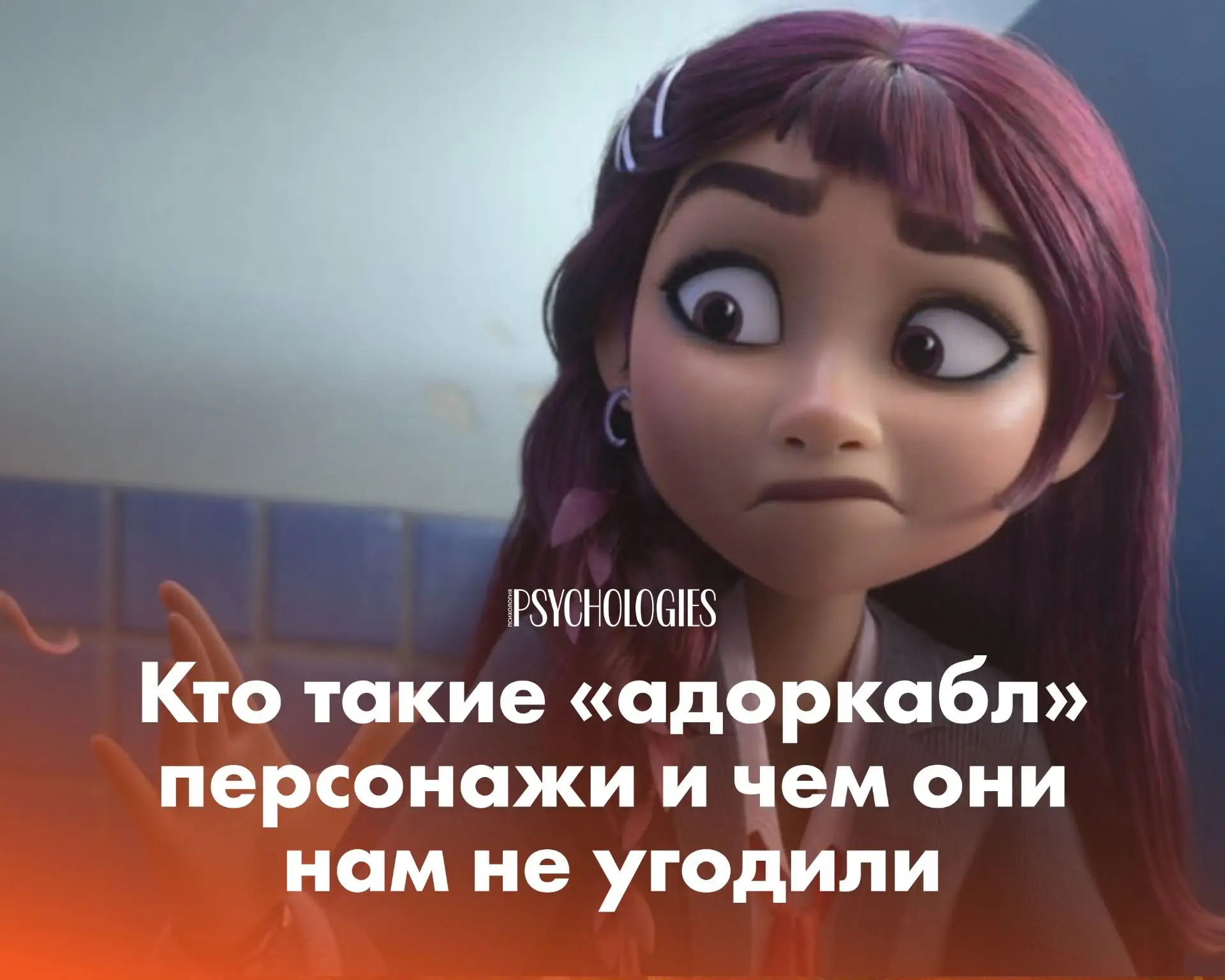 И снова о Диснее: кто такие «адоркабл» персонажи и чем они нам не угодили

Мы продолжаем рассуждать 