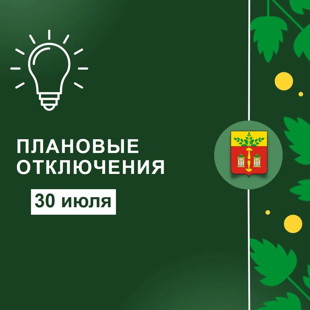 С 13.00 до 16.30 отключается электроснабжение в г. Щекино: ул. Интернациональная, д. 53-73, 66-70; С