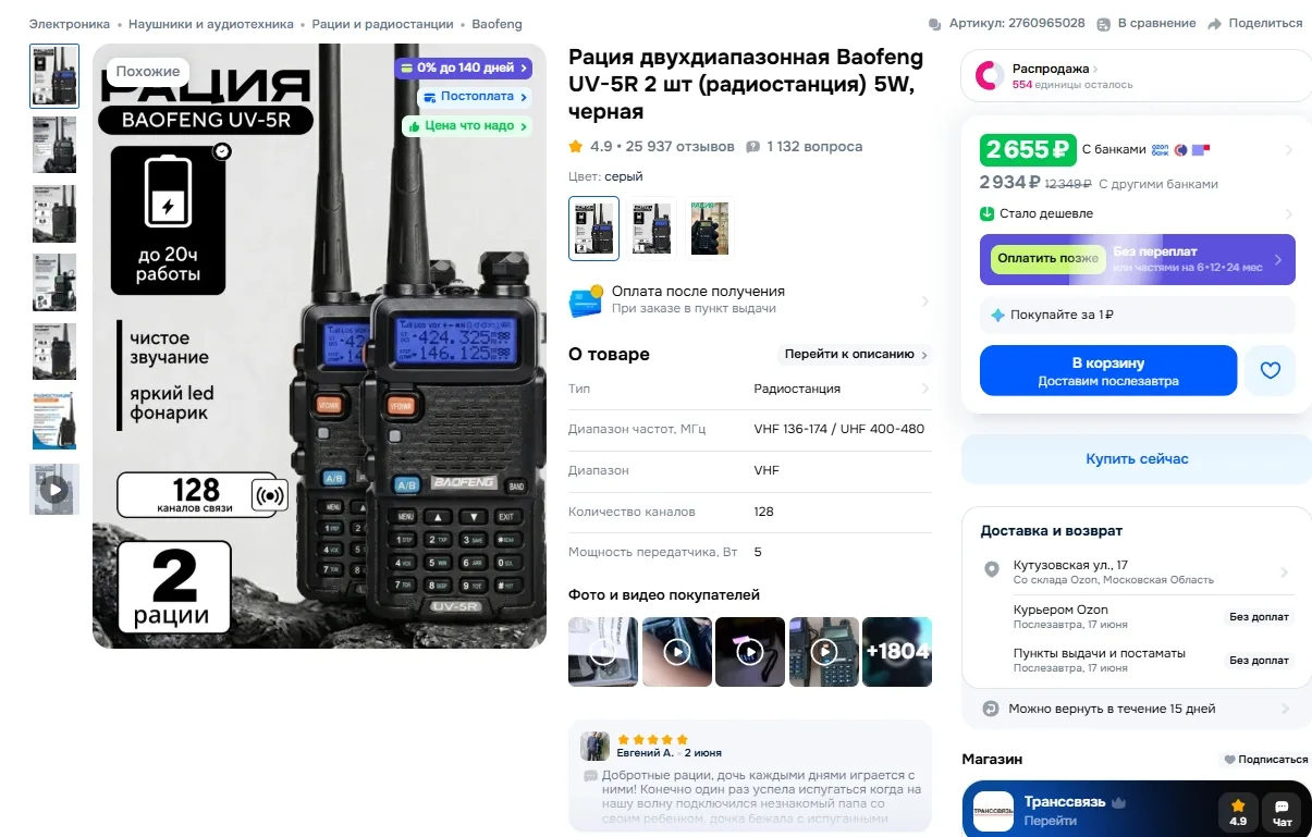 Рация двухдиапазонная Baofeng UV-5R 2 шт за 2355р 
Ссылка на товар: https://www.ozon.ru/product/rats