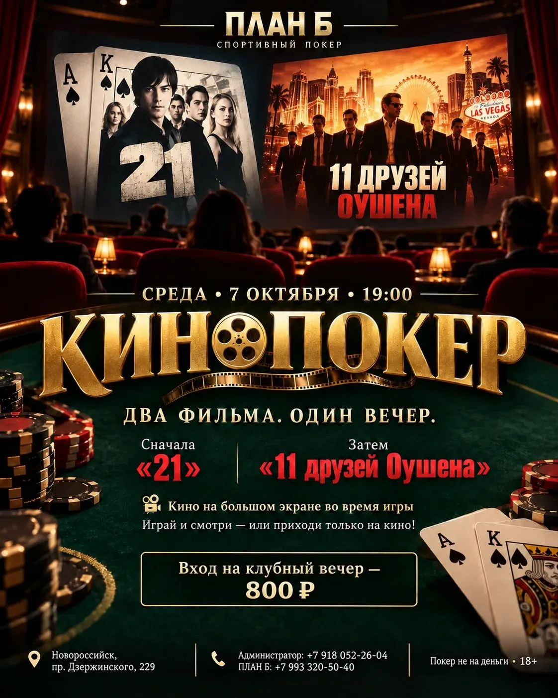 🎬♠️ СЕГОДНЯ — КИНОПОКЕР В «ПЛАНЕ Б»!