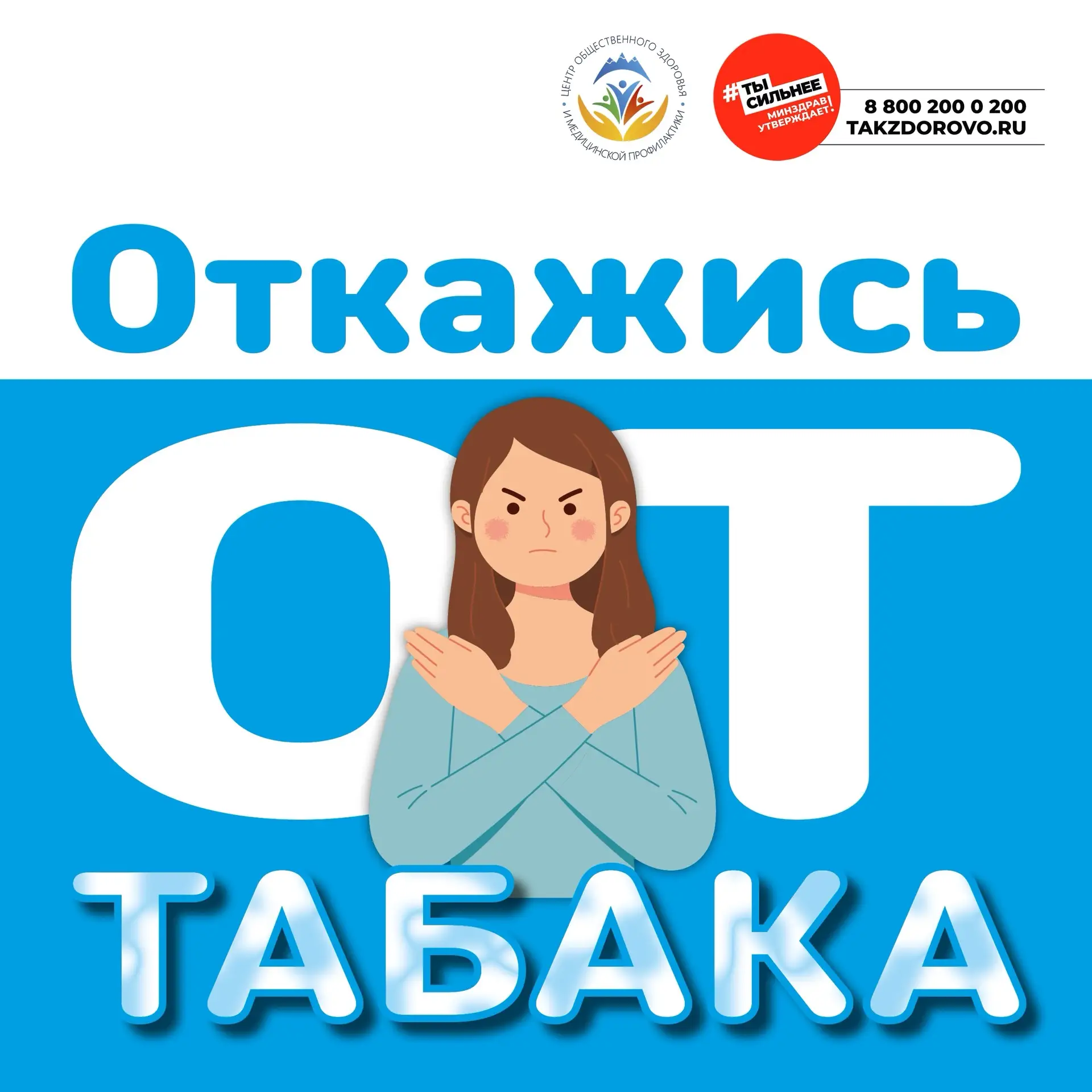 🔥 Неделя отказа от табака (25–31 мая 2026) позади,но ваш путь к здоровью только начина...