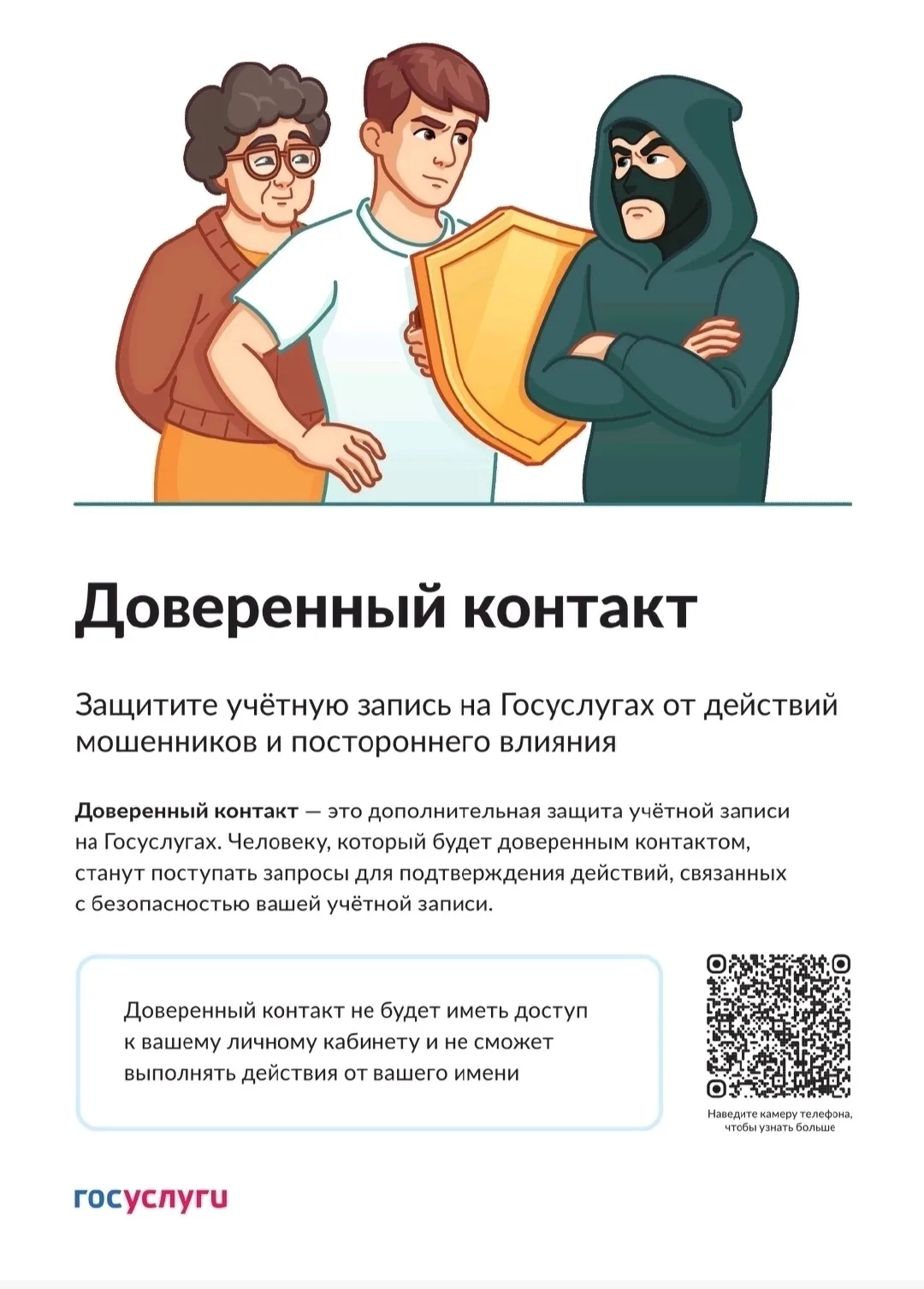 📲 Доверенный контакт

✋Защитите свою учётную запись на Госуслугах от постороннего влияния и мошенни