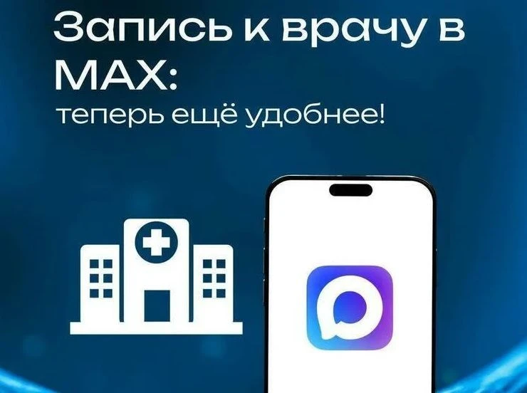 Записаться к врачу теперь возможно в мессенджере MAX.Чат-бот для записи к врачу → [контакт скрыт]
Чт