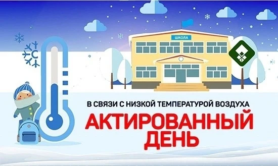 Доброе утро! Сегодня 12 марта в связи с погодными условиями (-30 гр.Ц, ветер 1 м/с) объ...