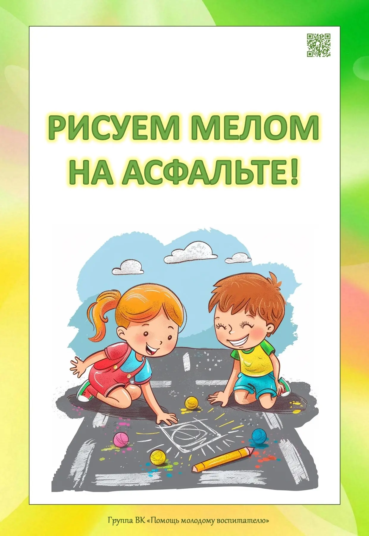 Рисуем мелом на асфальте! Информация для родителей.

#МДОУ_МДС_ЛеснаяПоляна_
#ЖуковскийРайон40
#Обра